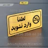 پلاک مولتی راهنما لطفاً وارد نشوید